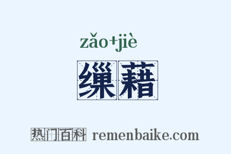 缫藉是什么意思的图片